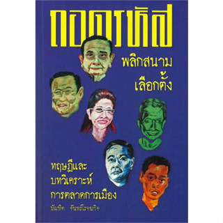 ถหนังสือ อดรหัสพลิกสนามเลือกตั้ง ผู้เขียน: บัณฑิต จันทร์โรจนกิจ  สำนักพิมพ์: ปาตานีฟอรั่ม