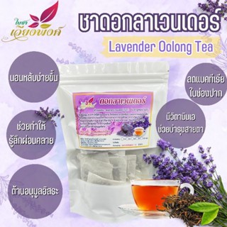 🌸🏵️ชาดอกลาเวนเดอร์(Lavandula)กลิ่นหอมอ่อนๆ ช่วยผ่อนคลาย ช่วยลดอาการท้องอืดทำให้ระบบย่อยอาหารทำงานได้ดีขึ้น