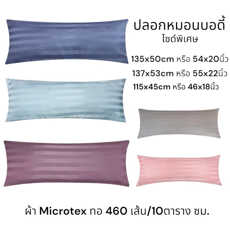 ✅ปลอกหมอนบอดี้ขนาด✅ 54x20นิ้ว,55x22นิ้ว,46x18นิ้ว,13x33นิ้ว