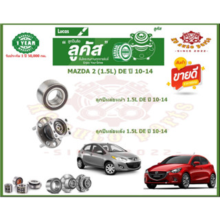 ลูกปืนล้อหน้า ลูกปืนล้อหลัง ยี่ห้อ Lucas MAZDA 2 (1.5L) DE ปี 10-14 (โปรส่งฟรี) รับประกัน 50,000กม.