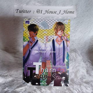 [นิยายวายให้เช่า] เกลียดนักมาเป็นที่รักกันซะดีๆ เล่ม 1 - 2 / ภาค 7 ปี **ทักแชทก่อนทำรายการ**