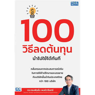 หนังสือ 100 วิธีลดต้นทุน นำไปใช้ได้ทันที ผู้เขียน: ทองพันชั่ง พงษ์วารินทร์  สำนักพิมพ์: ธิงค์บียอนด์/Think Beyond