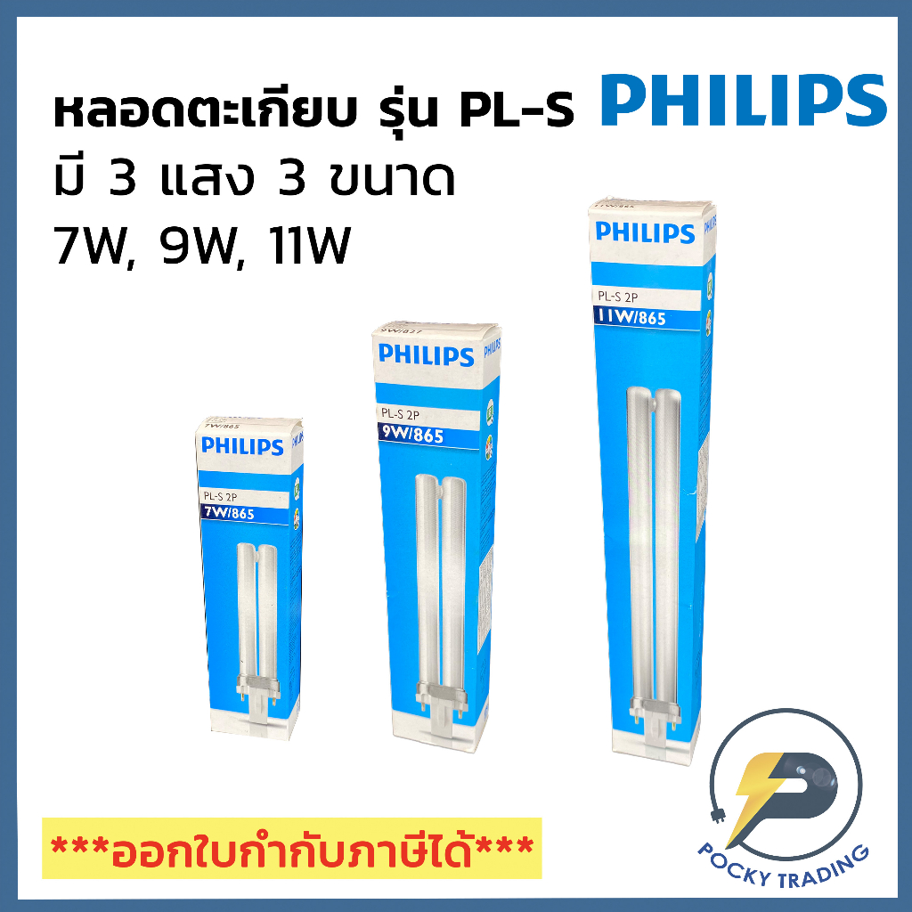 PHILIPS หลอดตะเกียบ PL-S 2P 7W 9W 11W