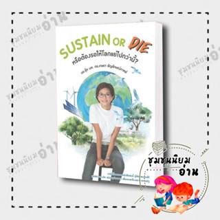 หนังสือ SUSTAIN or DIE ผู้เขียน: เกษรา ธัญลักษณ์ภาคย์  สำนักพิมพ์: เกษรา ธัญลักษณ์ภาคย์ (ชุมชนนิยมอ่าน)