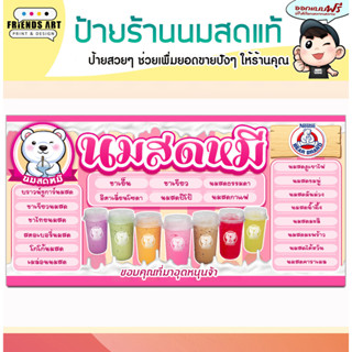 ป้ายไวนิล ร้านนมสด นมหมีแท้  ป้ายสวย คมชัด หนา 360 แกรม แข็งแรง!!!