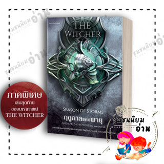 หนังสือ ฤดูกาลแห่งพายุ The Witcher ภาคพิเศษ ผู้เขียน: อันเดร ซาพคอฟสกี  สำนักพิมพ์: แพรวสำนักพิมพ์(ชุมชนนิยมอ่าน)