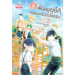 หนังสือ สี่พี่น้องยุซึกิ ครอบครัวนี้มีแต่รัก ล.2 ผู้เขียน: Shizuki FUJISAWA  สำนักพิมพ์: อามิโค่/AMICO(ชุมชนนิยมอ่าน)