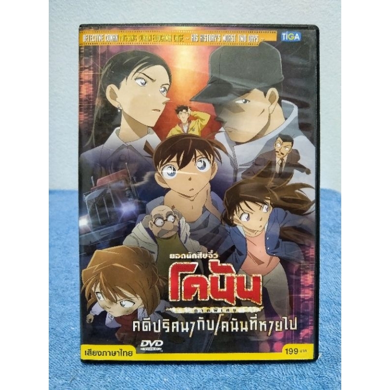 CONAN MISSING CONAN EDOGAWA CASE - HIS HISTORY'S WORST TWO DAYS / โคนัน ภาคพิเศษ : คดีปริศนากับโคนัน
