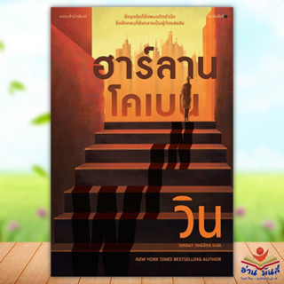 หนังสือ วิน (WIN) ผู้เขียน: ฮาร์ลาน โคเบน(Harlan Coben)  สำนักพิมพ์: แพรวสำนักพิมพ์  นิยายแปล นิยายแปล อ่านมันส์