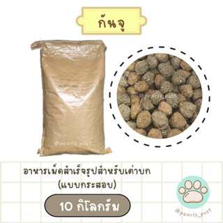 Ganzhu Pro กันจูโปร อาหารเต่าบก แบบกระสอบ 10 กิโลกรัม EXP : 10/12/2024