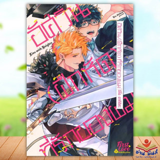 หนังสือ อัศวิน (ฝึกหัด) ที่รักของผม (เล่มเดียวจบ) อากิฮิสะ ธีโอ (Akihisa Teoh) FirstLove Pro  หนังสือวาย ยูริ การ์ตูนวาย