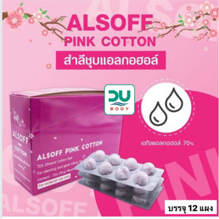 (ล็อตใหม่สุด 2/02/25) Alsoff Pink สำลีชุบแอลกอฮอล์ เสือดาว กล่องชมพู 96 ก้อน [8ก้อน x 12 แผง] Alcohol Cotton Ball