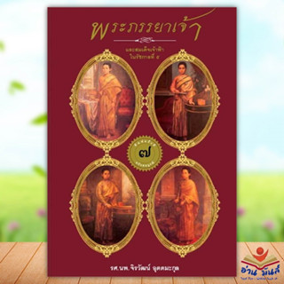 หนังสือ พระภรรยาเจ้าและสมเด็จเจ้าฟ้าใน ร.๕(ใหม่) ผู้เขียน: จิรวัฒน์ อุตตมะกุล สนพ. จุฬนารี หนังสือพระราชนิพนธ์