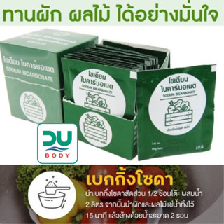 [&gt;กล่องเขียว 12 ซอง&lt;] Sodium Bicarbonate ผงฟูล้างผัก baking soda powder ซองละ 10 g