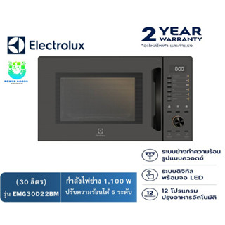 Electrolux ตาอบไมโครเวฟ รุ่น EMG30D22BM  (ขนาด 30 ลิตร)