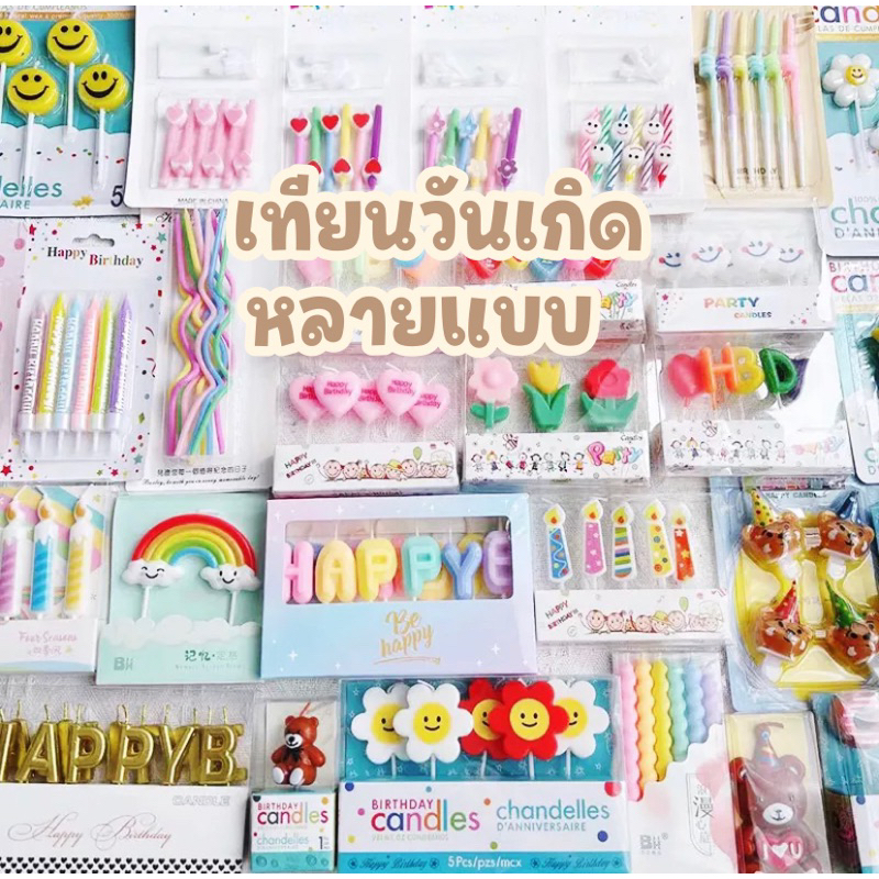 <พร้อมส่งในไทย 🇹🇭>  มีหลายลาย เทียน Happy birthday 🎂 เทียนวันเกิดแฟนซี