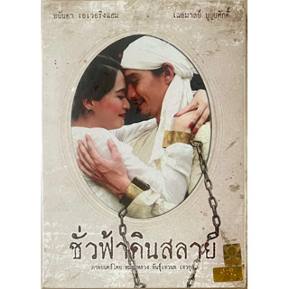 ชั่วฟ้าดินสลาย (2553, DVD) ภาพยนตร์