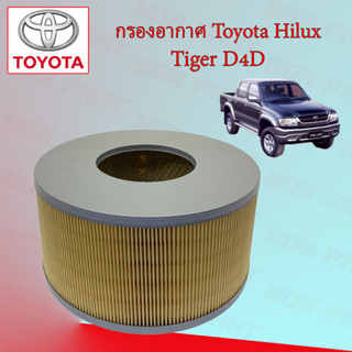 กรองอากาศเครื่องยนต์ โตโยต้า ไฮลักค์ ไทเกอร์ ดีโฟร์ดี Toyota Hilux Tiger D4D / Sport Cruiser / Sport Rider