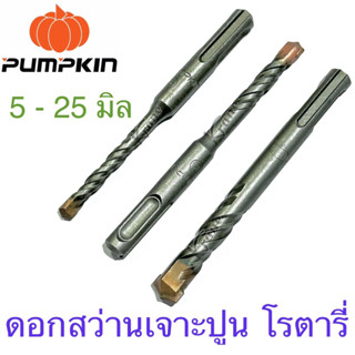 Pumpkin ดอกสว่านเจาะปูน โรตารี 5 มิล - 25 มิล ( 1 ดอก )