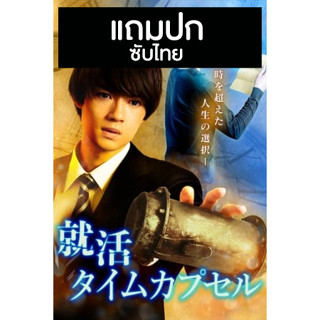 ดีวีดีซีรี่ย์ญี่ปุ่น Job Hunting Time Capsule (2022) ซับไทย (แถมปก)