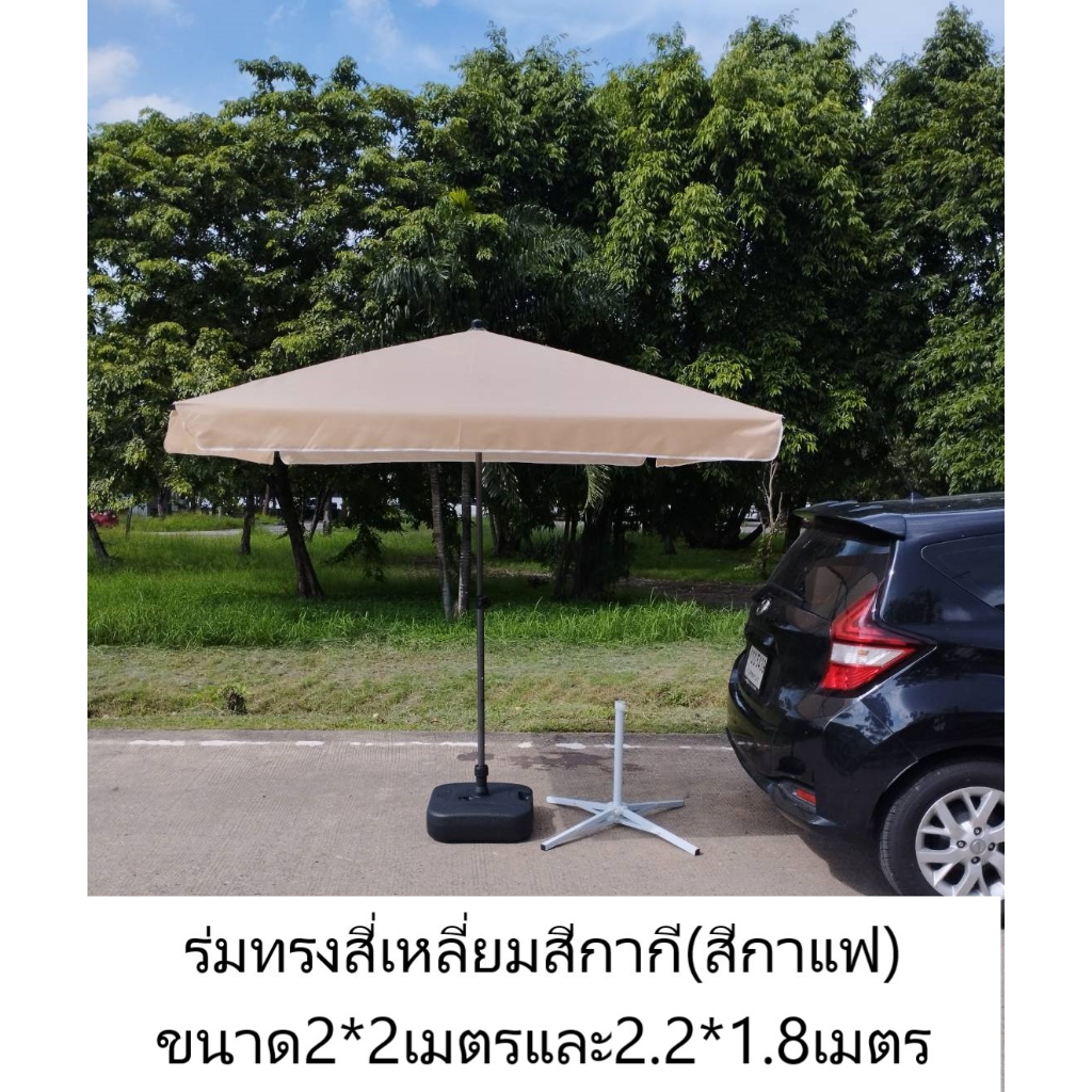 ร่มกันฝน ร้านอาหาร ร้านกาแฟ รีสอร์ท กันแดด สี่เหลี่ยมสีกากี(สีกาแฟ)ขนาด2*2เมตร (งานดีมาก)