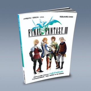 ขายบทสรุปเกมส์ หนังสือเกมส์ คู่มือเกมส์ เฉลยเกมส์ บทสรุป Final Fantasy 3 (3D) มือ 1