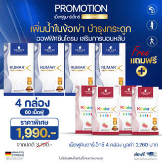 4 กล่อง(ส่งฟรี 60 เม็ด ) Rumar X วิตามินรูมาร์เอ็กซ์เม็ดฟู่ แคลเซียมบำรุงกระดูก ข้อต่อ กระดูกทับเส้น มือชา จากเยอรมัน