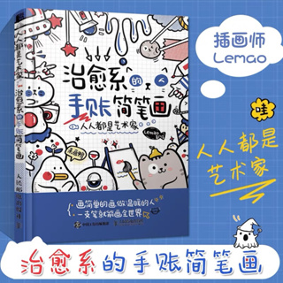 นายน่ะ!! ก็เป็นนักวาดได้นะ หนังสือสอนวาดรูปการ์ตูนน่ารักๆโดย Lemao วาดรูปการ์ตูนสำหรับแต่งโน๊ต ทำสติ๊กเกอร์และอื่นๆ