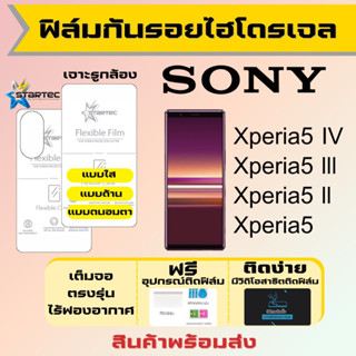 Startec ฟิล์มไฮโดรเจลคุณภาพสูง Sony Xperia5 IV,Xperia5 lll,Xperia5 ll,Xperia5 เต็มจอ ฟรีอุปกรณ์ติดฟิล์ม ฟิล์มโซนี่