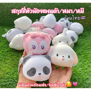 สกุชชี่ น้องแพนด้า-หมี-หมา ชิ้นใหญ่นิ่มสโลว์ค่า