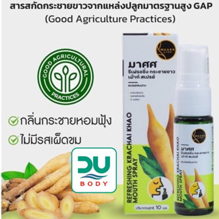 (วันหมดอายุ 30/4/25) มาศศ MAASS สเปรย์กระชาย ระงับกลิ่นปาก ขนาด 10 ml Refreshing Krachai Khao mouth Spray