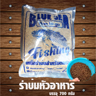 ⚡รำบ่มสูตรหัวอาหาร BlueSea⚡700กรัม