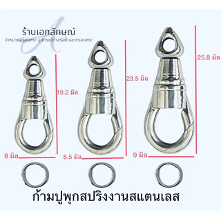 ก้ามปูพุกสปริง งานเลเซอร์แท้ เนื้อสแตนเลส หัวแน่นไม่โยก หมุนได้ สปริงหนึบ สีทองไม่ลอก สีเงินไม่ดำ แถมห่วงหนาทุกชิ้น