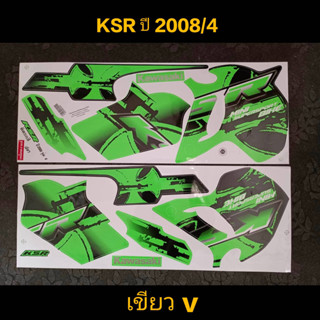 สติ๊กเกอร์ KSR เคเอสอาร์ สีเขียว ปี 2008 รุ่น 4