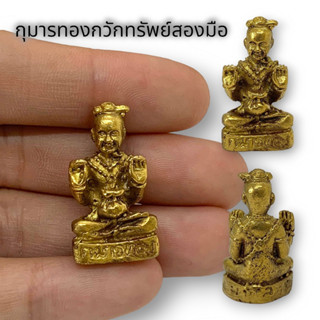 กุมารกวักเรียกทรัพย์ หลวงปู่หงษ์ พรหมปัญโญ ขนาดประมาณ3cm.เนื้อทองเหลือง บูชาเรียกเงินเรียกทองเรียกโชคลาภ