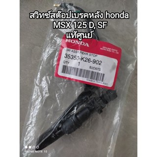 สวิทช์สต๊อปเบรคหลัง honda MSX 125D, SF อะไหล่รับประกันแท้ศูนย์ 35350-K26-902...จัดส่งไว