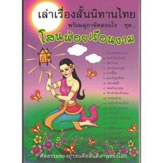 เล่าเรื่องสั้นนิทานไทยชุดโสนน้อยเรือนงาม