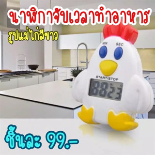 นาฬิกาจับเวลาทำอาหาร รูปแม่ไก่สีขาว