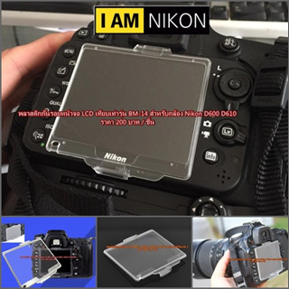 พลาสติกกันรอยหน้าจอ LCD เทียบเท่ารุ่น BM-14 สำหรับกล้อง Nikon D600 D610