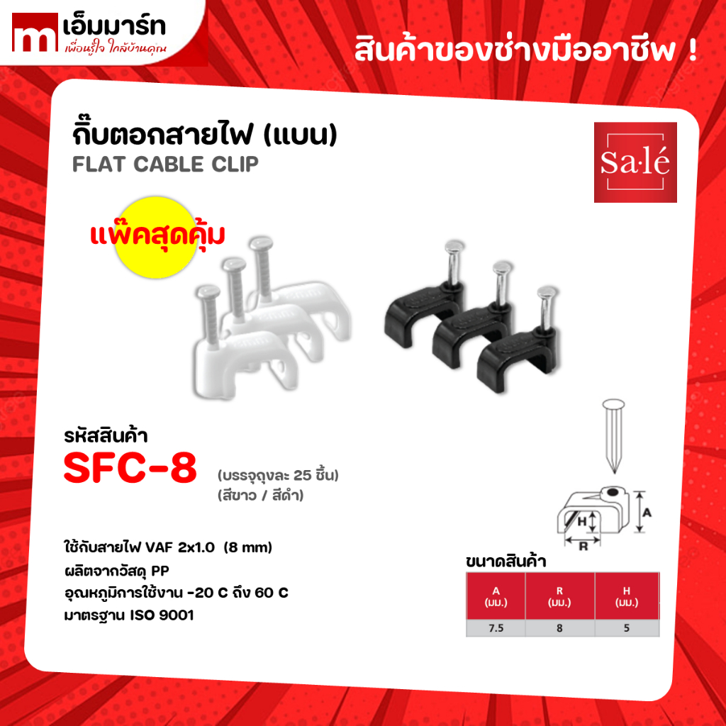 กิ๊บจับสายไฟ เเบบเเบน 2x1 2x1.5 2x2.5 2x4 25ชิ้น/เเพ๊ค ซาเล่