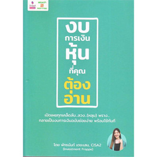 งบการเงินหุ้นที่คุณต้องอ่าน, ผู้เขียน: พัทธนันท์ เตชะเสน, สำนักพิมพ์: 2read #หุ้น #การลงทุน