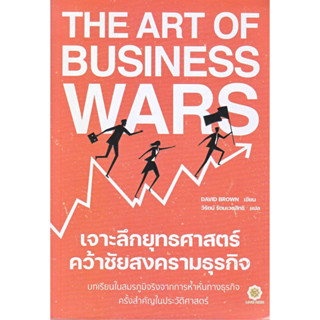 The Art of Business Wars เจาะลึกยุทธฯ ผู้เขียน David Brown