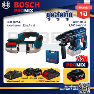 Bosch Promix  GCB 18V-LI เลื่อยสายพานไร้สาย18V+GBH 180 LI สว่านโรตารี่ไร้สาย+แบตProCore 18V 4.0Ah