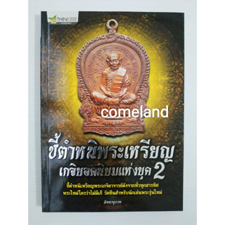 หนังสือชี้ตำหนิพระเหรียญเกจิยอดนิยมแห่งยุค2