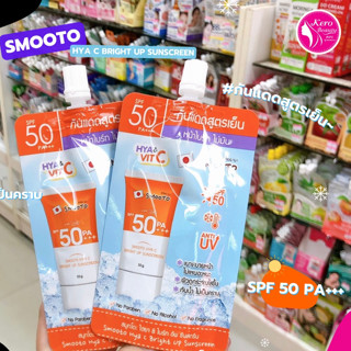 🌞Smooto Hya C Bright Up Sunscreen🌞✨ กันแดดไฮยาสูตรเย็น❄️