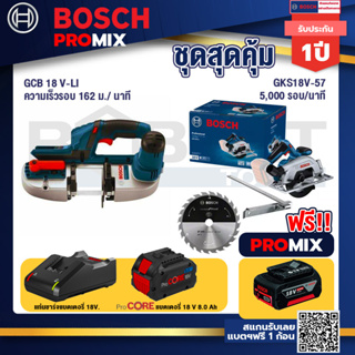 Bosch Promix  GCB 18V-LI เลื่อยสายพานไร้สาย18V.+GKS 185-LI เลื่อยวงเดือนไร้สาย+แบตProCore 18V 8.0 Ah