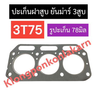 ปะเก็นฝาสูบ ยันม่าร์ 3สูบ 3T75 (รูปะเก็น78มิล) ปะเก็นฝาสูบยันม่าร์ ปะเก็นฝาสูบ3สูบ ปะเก็นฝาสูบ3T75 ปะเก็น3t75 ปะเก็น3สูบ