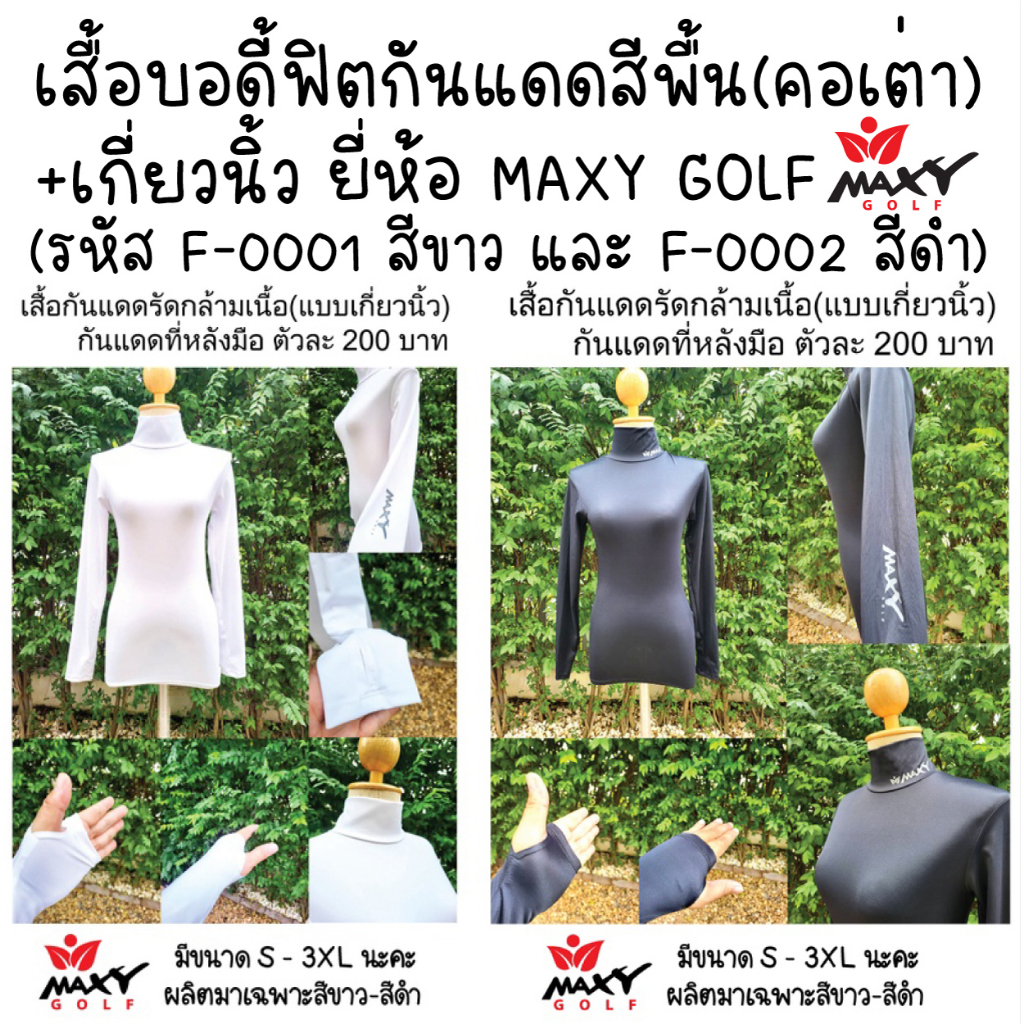 เสื้อเกี่ยวนิ้วกันแดดบอดี้ฟิตสีพื้น(คอเต่า+เกี่ยวนิ้ว) ยี่ห้อ MAXY GOLF(F-0001 สีขาว และ F-0002 สีดำ) ราคา ถูกที่สุด ดีลบีเคเค