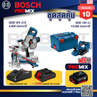 Bosch Promix  GCM 18V-216 แท่นตัดองศาไร้สาย 18V+GHO 18V-Li กบไสไม้ไร้สาย 18V+แบตProCore 18V 4.0Ah