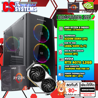 คอมประกอบ RTX 4070 / Ryzen 5 5600X / 16GB DDR4 3200MHz / 500GB / 750W 80+